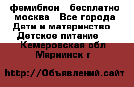 фемибион2,,бесплатно,москва - Все города Дети и материнство » Детское питание   . Кемеровская обл.,Мариинск г.